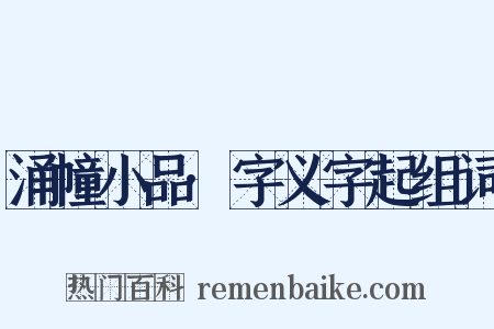 涌幢小品·字义字起组词是什么意思的图片